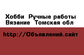 Хобби. Ручные работы Вязание. Томская обл.